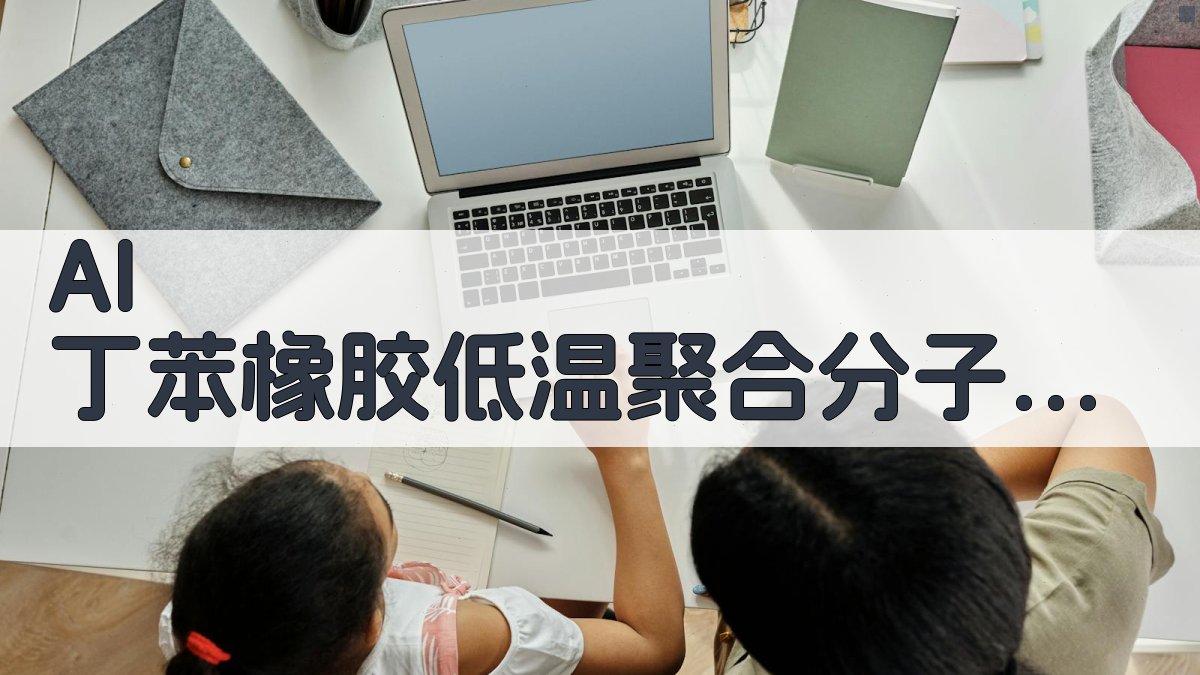 AI 丁苯橡胶低温聚合分子量分析助手